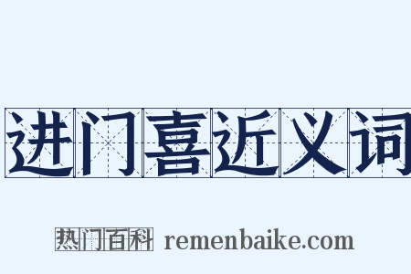 进门喜近义词是什么意思的图片